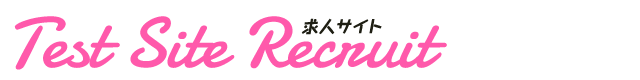求人の求ちゃんテストアカウント